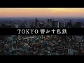 【京王電鉄】エキスパート職PRムービー「TOKYO響かす私鉄」