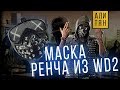 Самая дешевая маска Ренча из Watch Dogs 2 на Алиэкспрессе  | Товары с Aliexpress