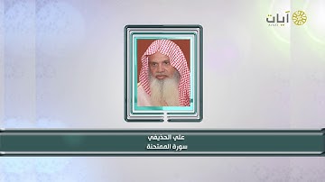 تلاوة من سورة الممتحنة للشيخ علي الحذيفي .. برنامج كبار القراء على قناة آيات الفضائية