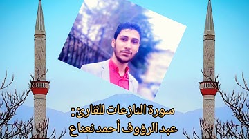 سورة النازعات للقارئ : عبد الرؤوف أحمد نعناع ( نسأل الله الهداية لنا ولكم )