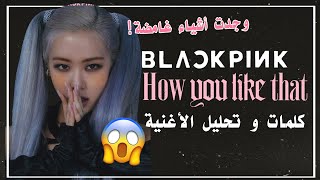 BLACKPINK How You Like That أشياء صادمة | كلمات ترجمة و تحليل أغنية  