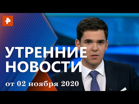 Утренние новости РЕН ТВ с Романом Бабенковым. Выпуск от 02 ноября 2020 9:30