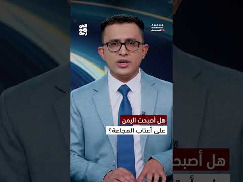 اليمن: تفاقم أزمة الجوع ووفاة طفل نازح في حجة
