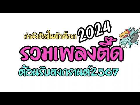 #กำลังมาแรงในติกตอก2023-2024 ( comtru slow ) ต้อนรับสงกรานต์ปี2024 #เพลงตื้ดมันส์ๆ