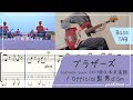 【tab譜】ブラザーズ / Official髭男dism ベース