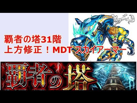 モンスト 覇者の塔31階 Mdt スカイアーマー 上方修正 Youtube