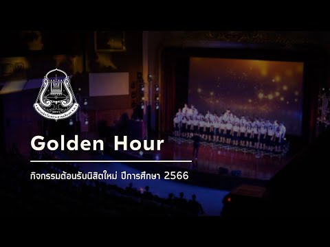 Golden Hour | CU Chorus - กิจกรรมต้อนรับนิสิตใหม่‘66