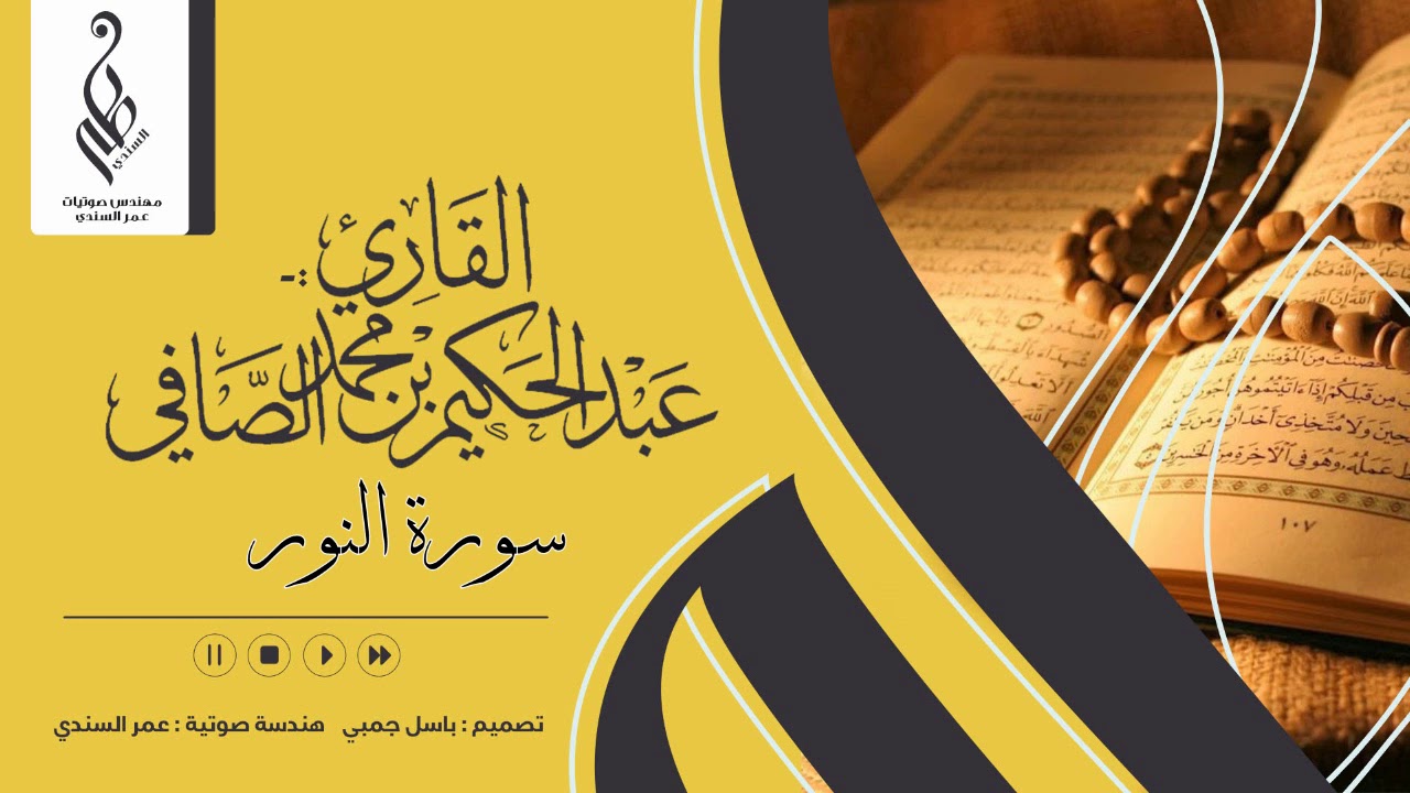 سورة النور| ختمة 1440 هـ | عبدالحكيم الصافي