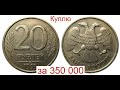 Куплю 20 рублей 1993 года за 350 000