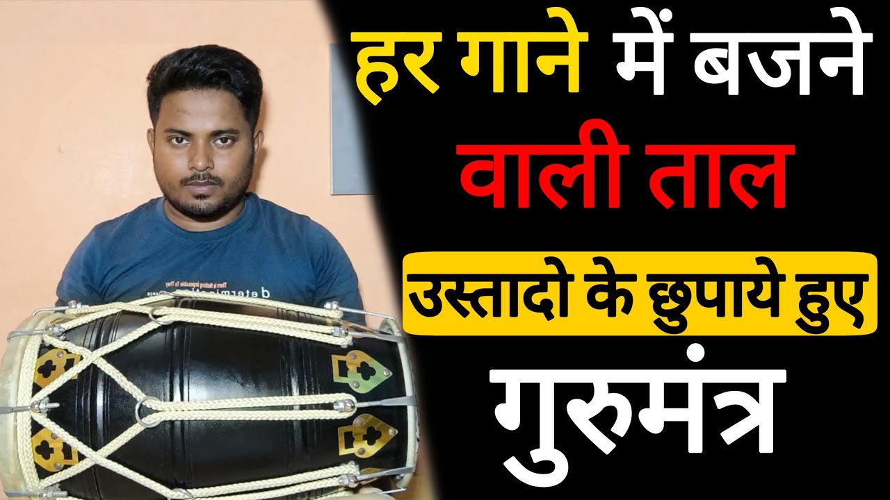 उस्तादो के छुपाये गुरुमंत्र जानो हर गाने पे ढोलाक बजाओ//dholak kaise bjate ha 💥