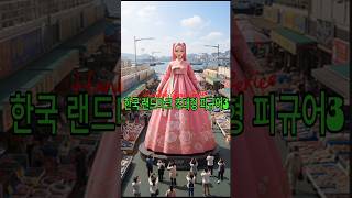 &quot;케이팝 데몬 헌터스 헌트릭스 한국 피규어3” #aiart #kpop  #hanbok #demonhunters #shorts #figure #kpopdemonhunters #ai