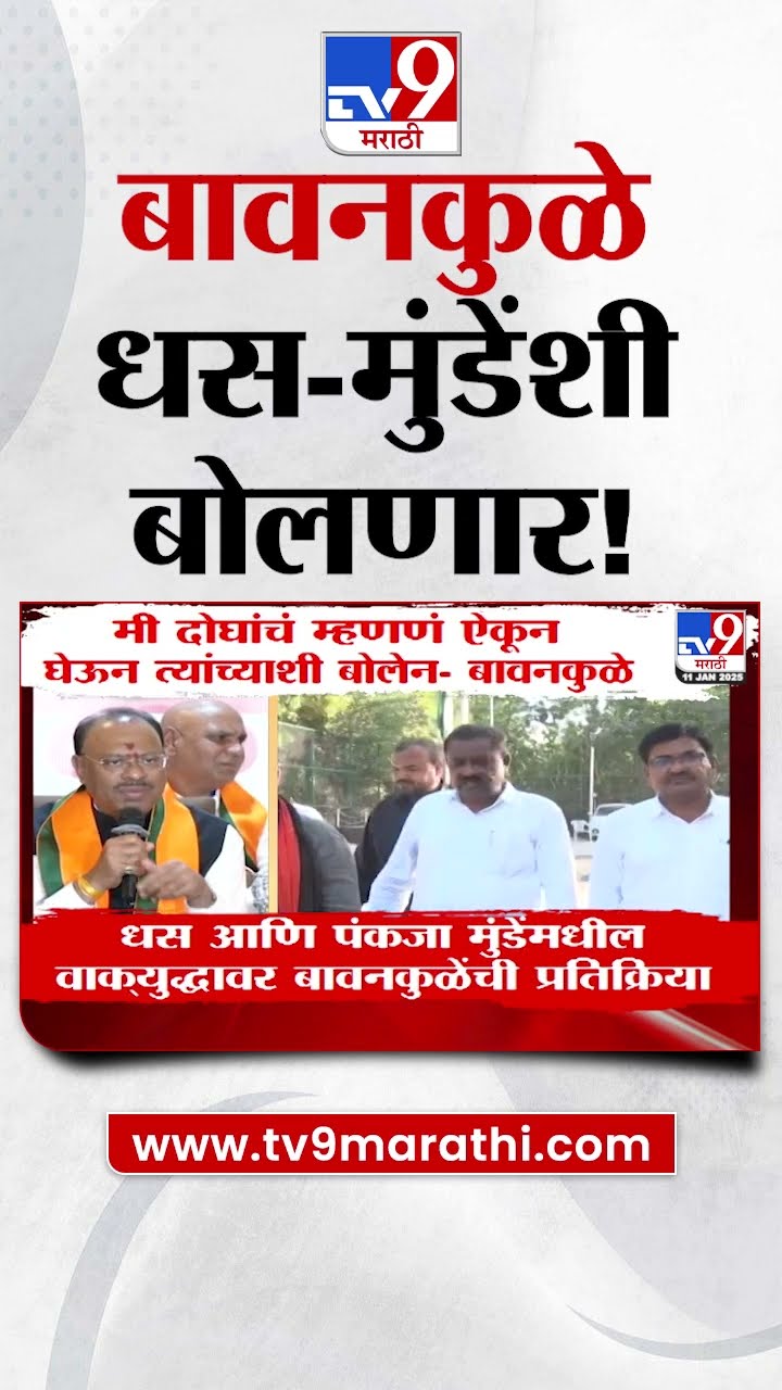 Pankaja Munde-Suresh Dhas यांच्यासोबत Chandrashekhar Bawankule चर्चा करणार