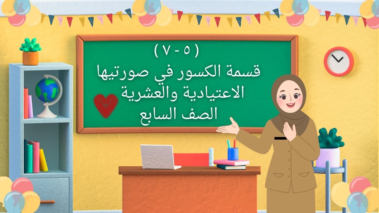 بند ( ٥ - ٧ ) قسمة الكسور في صورتيها الاعتيادية والعشرية - صف سابع 