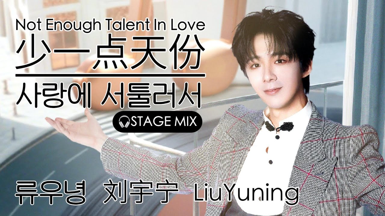 【교차편집】 가사 《少一点天份》 ♬소일점천분: 사랑에 서툴러서 #류우녕 #刘宇宁