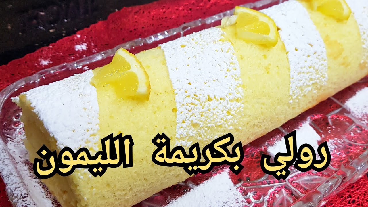 مطبخ ام وليد / رولي  بكريمة الليمون سهل سريع للمبتدءات وصفة ناجحة و منعشة .