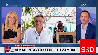 Αποστολή με το Ευρωπαϊκό Κοινοβούλιο στη Ζάμπια, 15 Αυγούστου 2026