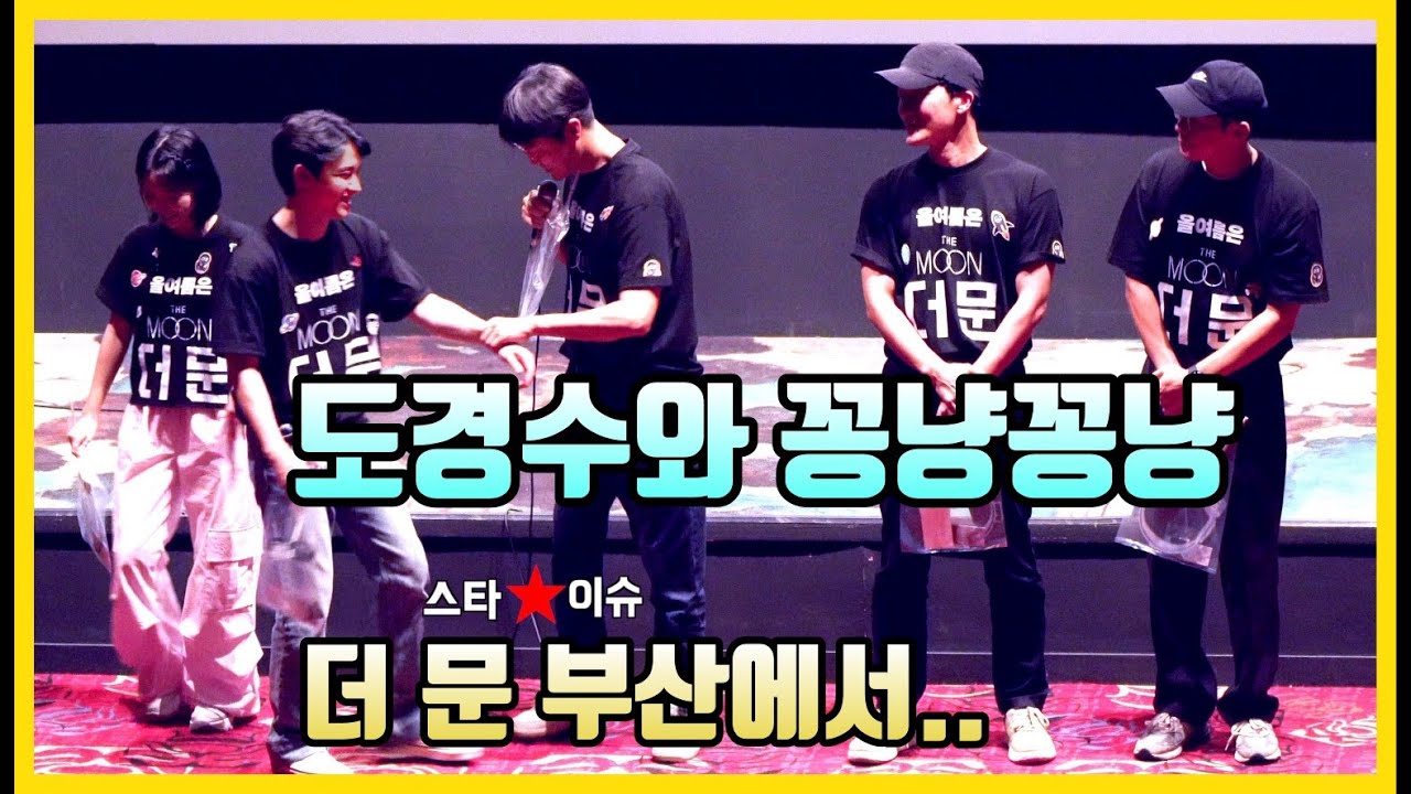 도경수 옆에 딱 붙어 있겠다는 조한철과 박병은의 꽁냥꽁냥.. 더문 부산 무대인사 / EXO D.O. The Moon Stage Greeting in Busan