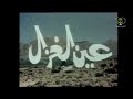 فيلم عين الغزال بطولة نوال زعتر و محمد الطاهر بوالشعير قصة محمد الاوراسي إخراج محمد حويذق 