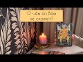 ✨ О чём он не скажет? ✨