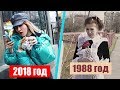 ПОДРОСТКИ РАНЬШЕ И СЕЙЧАС | 1988 ГОД VS 2018 ГОД | ЛЮБарская