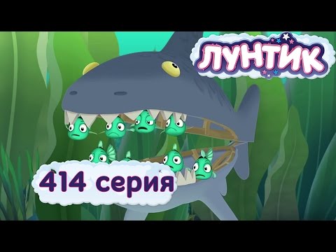 Лунтик - 414 серия. Морские обитатели