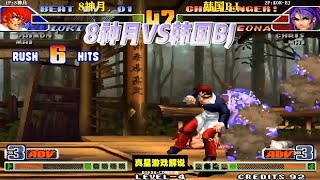 拳皇98C：8神月VS韩国BJ 八神三次肖锋给力八稚女一开丽安娜再见