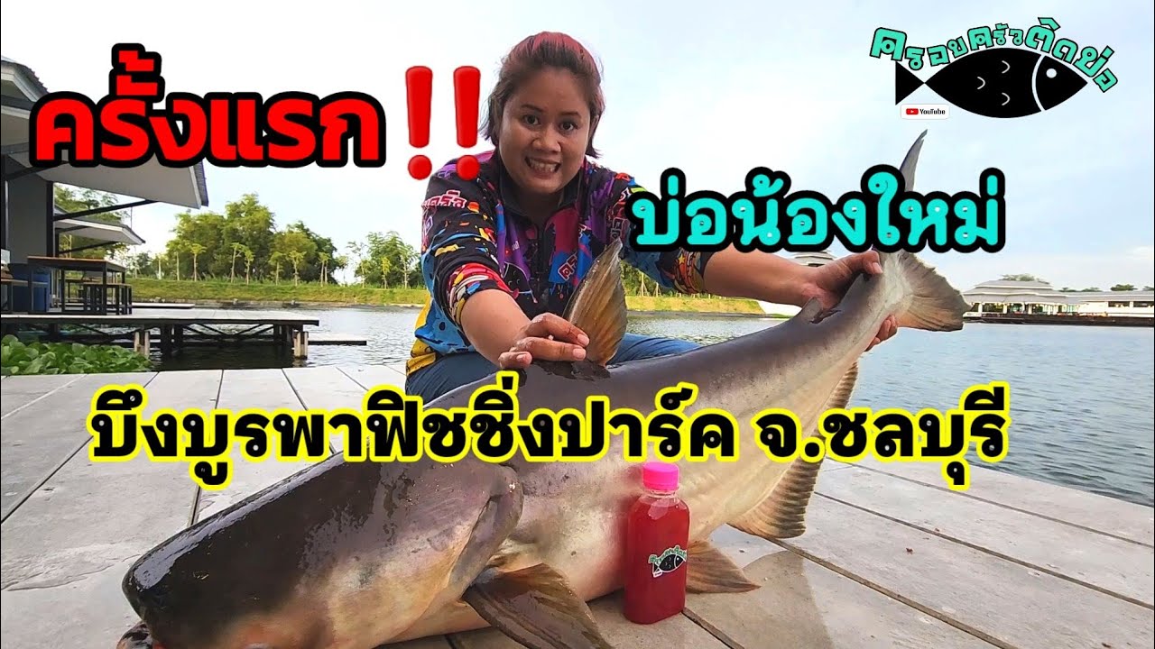 124.บึงบูรพา  ครั้งแรก ‼️ |ครอบครัวติดบ่อ