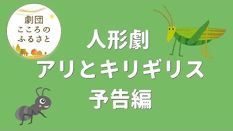 劇団こころのふるさと　アリとキリギリス　予告