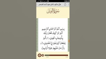 القرآن الكريم بصوت الشيخ أحمد العجمي سورة الفيل