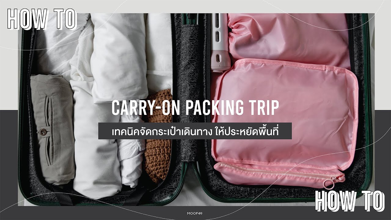How to Carry-On Packing Trip เทคนิคจัดกระเป๋าเดินทาง ให้ประหยัดพื้นที่✨👍 | HOW TO | MOOF49
