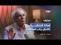 أحمد عصيد مع إبراهيم عيسى لماذا فشلنا في اللحاق بركب الحداثة