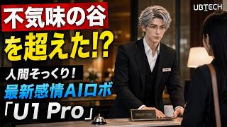 【中国】UBTECH Robotics【U1 Pro】