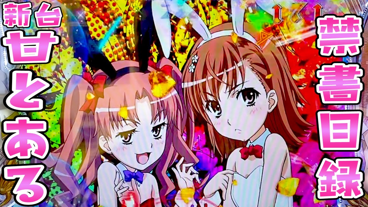 rurumo様ご検討中 新台【甘とある魔術の禁書目録】甘でも安定感のあるさらば諭吉【この