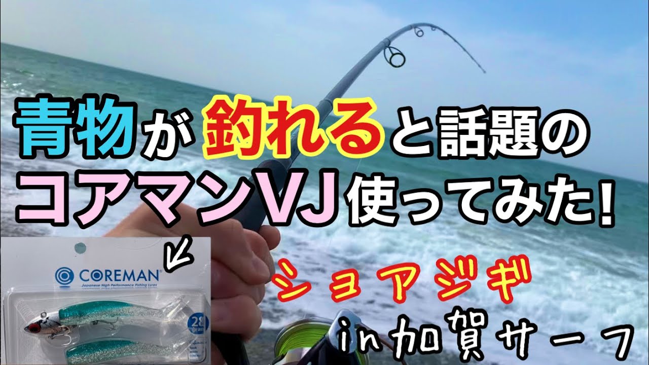 青物が釣れるワーム！？ コアマンVJ使ってみたら凄かった…