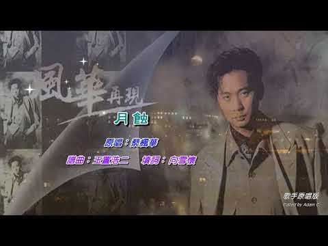 月 蝕   蔡楓華〈演唱版〉