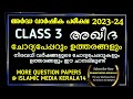ക്ലാസ്സ് 3 അഖീദ (അർദ്ധ വാർഷിക പരീക്ഷ 2023-24) ചോദ്യപ്പേപ്പറും ഉത്തരങ്ങളും islamic media kerala14 new