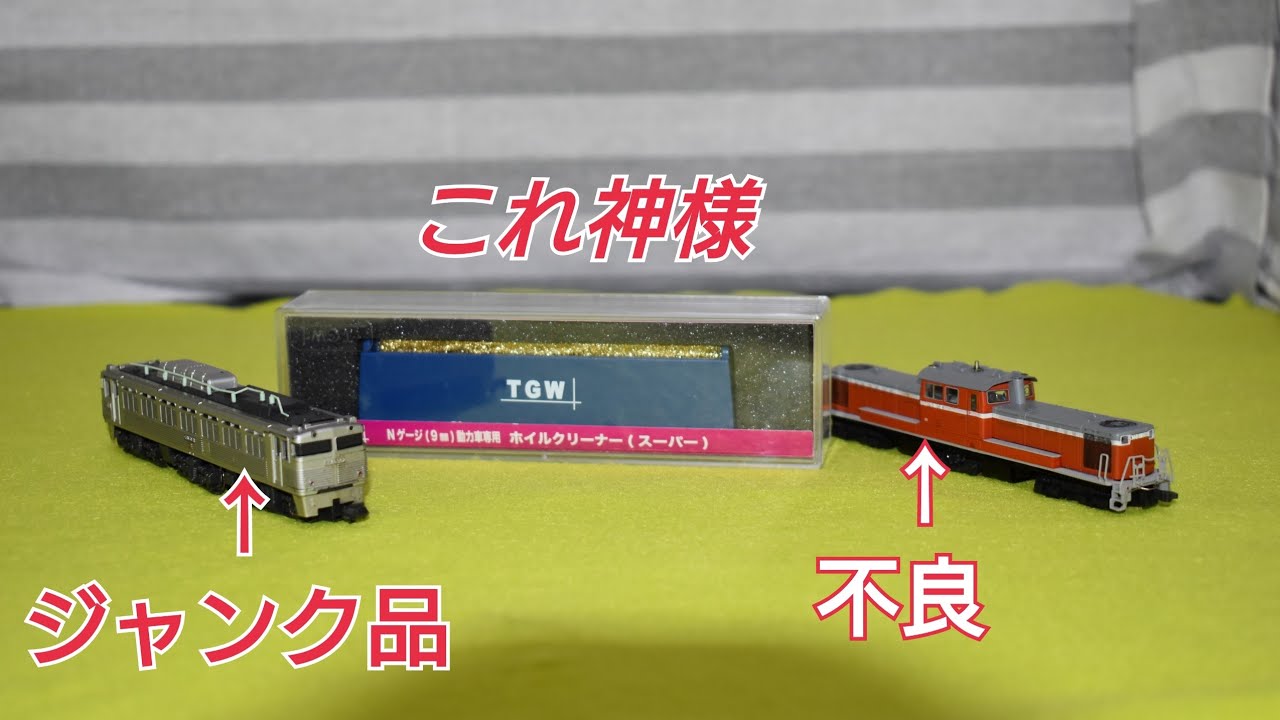 Nゲージ御用達の津川ホイルクリーナーこれどうなの❔