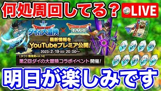 【ドラクエタクト】サタデーナイトまったり雑談生放送☆第2回ダイの大冒険コラボが楽しみ！モコリーメダル何枚集まった？系統のかけら〔タクト〕