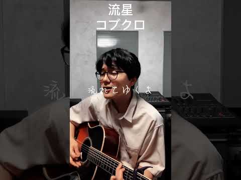 流星/コブクロ#shorts