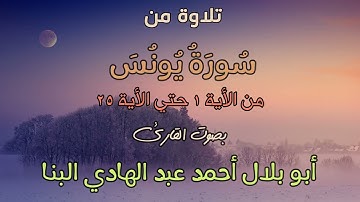 ما تيسر من سورة يونس من الأية 1 حتي الأية 25