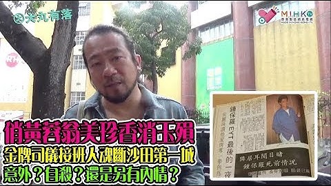 大丸有落 第316集a - 巨星殞落之謎：俏黃蓉翁美玲香消玉殞，是玩狼來了意外？還是真自殺？定另有內情/ 金牌司儀接班人鍾保羅，魂斷沙田第一城，債台高築自行了斷？大耳窿追債重手咗？ - 天天要聞