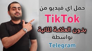تحميل مقاطع الفيديو من التيك توك بدون علامات مائية باستخدام التليجرام