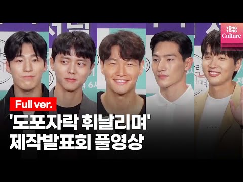 [풀영상] <strong>MBC</strong> 예능 &amp;#39;도포자락 휘날리며&amp;#39; 제작발표회ㅣ지현우,김종국(GYM <strong>JONG</strong> KOOK), 주우재, 노상현(Steve Sanghyun Noh), 황대헌