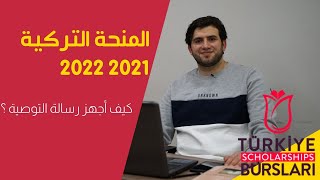 كيف أكتب رسالة التوصية المنحة التركية 2021 2022 والدراسة في تركيا مع سعيد سقا