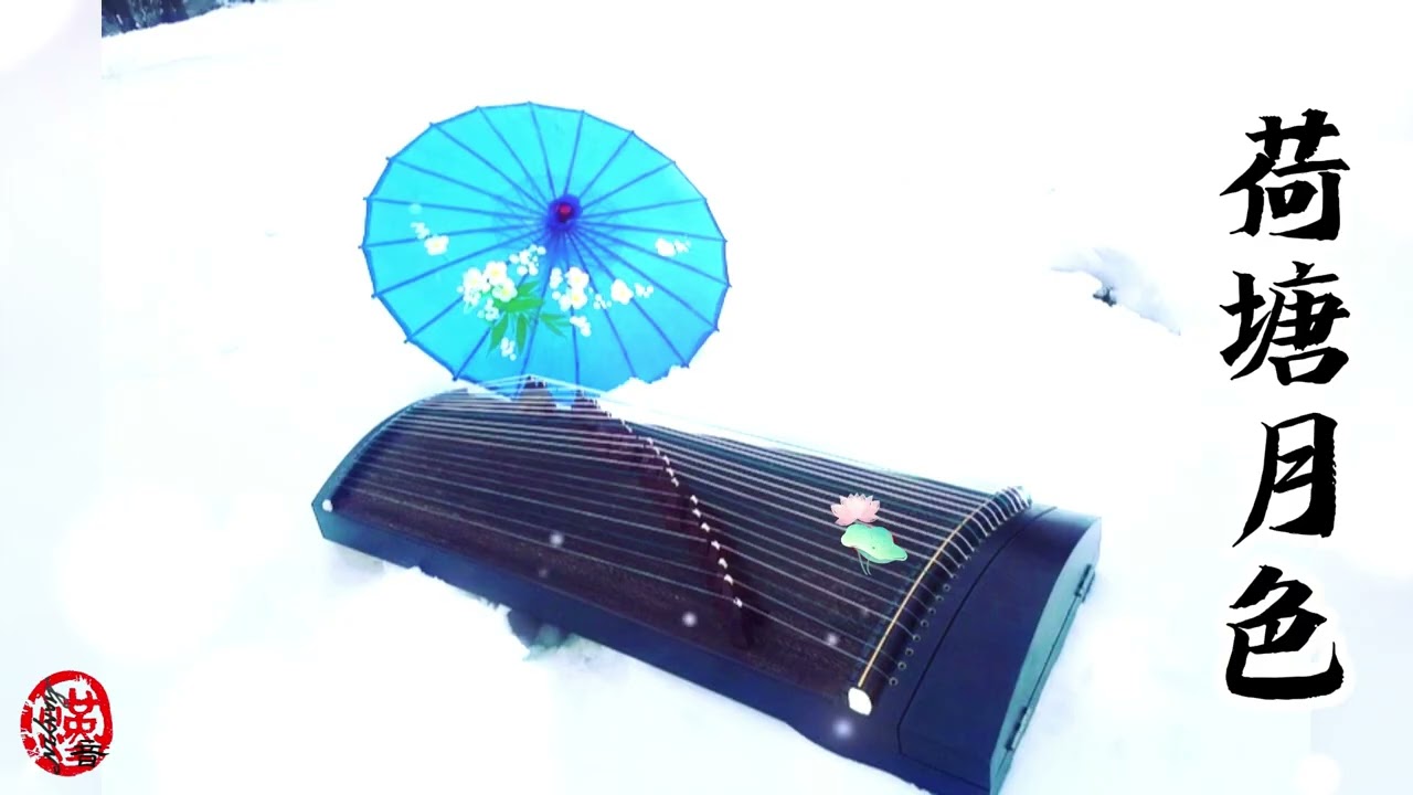 荷塘月色Moonlight Over The Lotus Pond | 古筝翻弹GuZheng Cover