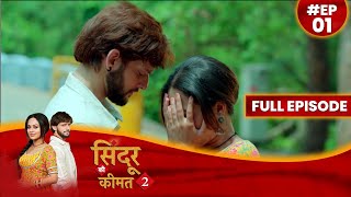 Sindoor Ki Keemat 2 | 1 May 2023 Full Episode 01 सिंदूर की कीमत २ | Dangal  TV #दंगलटीवी