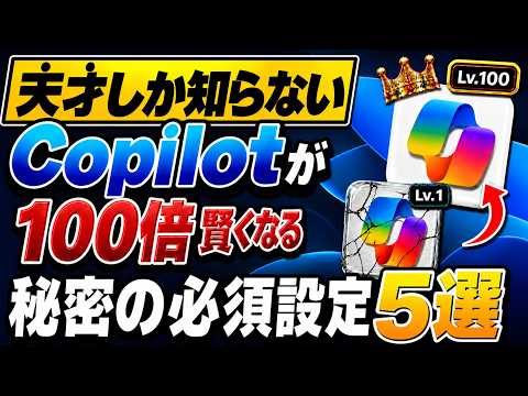 天才だけ知ってるCopilotが100倍賢くなる必須設定５選