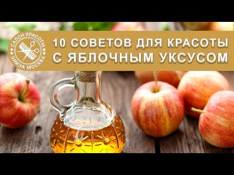 10 советов для здоровья и красоты с использованием яблочного уксуса
