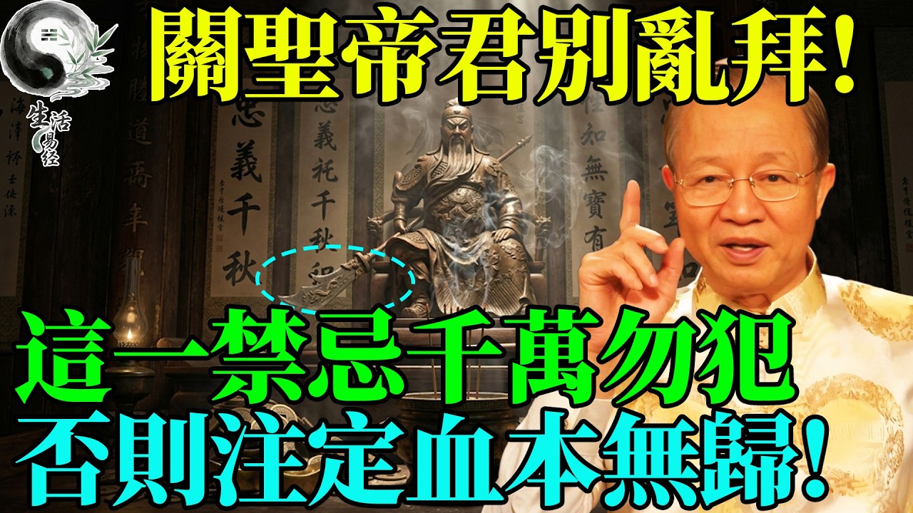 拜關聖帝君求事業，做生意的老闆千萬別犯這條禁忌！當心血本無歸。#曾仕強 #易經智慧 #易經 #正能量 #風水 #國學 #國學智慧 #人生感悟 #人生哲理 #因果