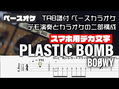 【スマホ用デカ文字】PLASTIC BOMB (プラスティックボム) BOOWY 【TAB譜付 ベースカラオケ】 アルバムバージョン  バンドスコア 初心者